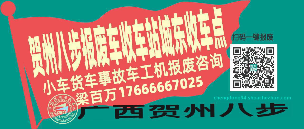 贺州八步收车站报废咨询城东收车点